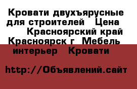 Кровати двухъярусные для строителей › Цена ­ 900 - Красноярский край, Красноярск г. Мебель, интерьер » Кровати   